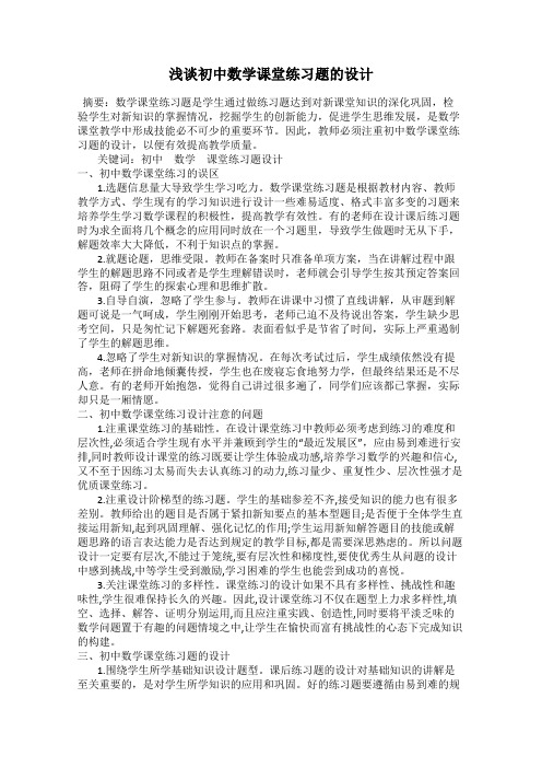 浅谈初中数学课堂练习题的设计