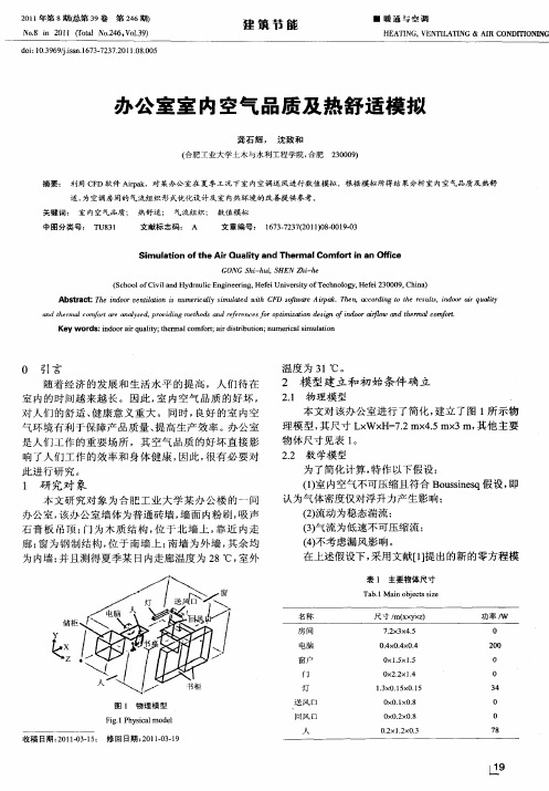 办公室室内空气品质及热舒适模拟