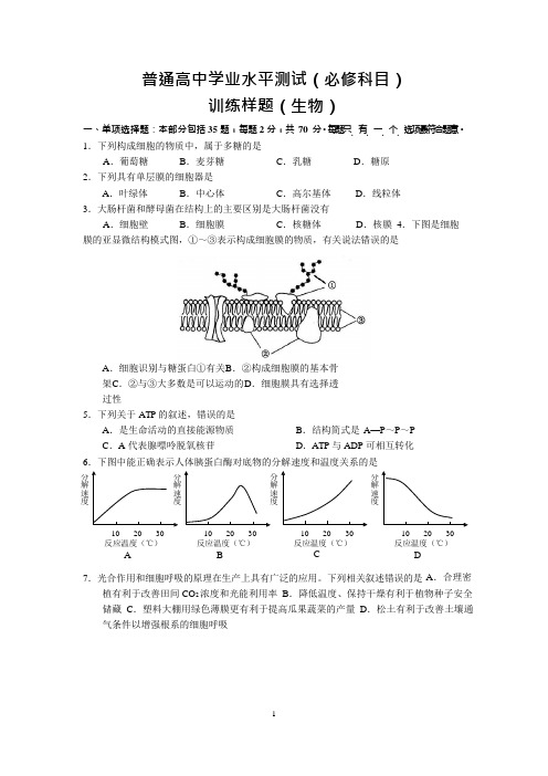 2019.3南京市2018-2019高二学业水平测试训练样题-生物