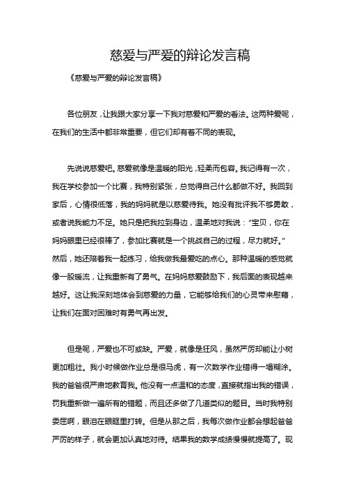 慈爱与严爱的辩论发言稿