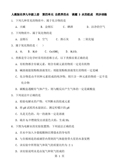 人教版化学九年级上册  第四单元 自然界的水 课题 3 水的组成 同步训练及答案