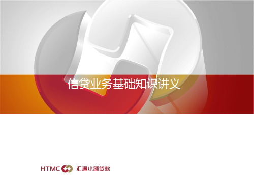 信贷基础知识培训