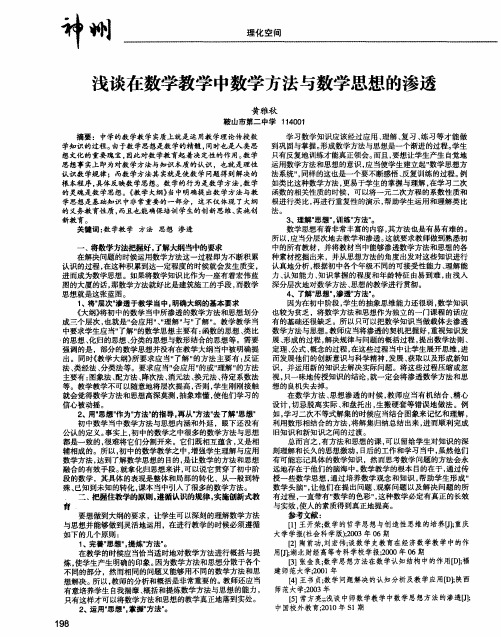 浅谈在数学教学中数学方法与数学思想的渗透