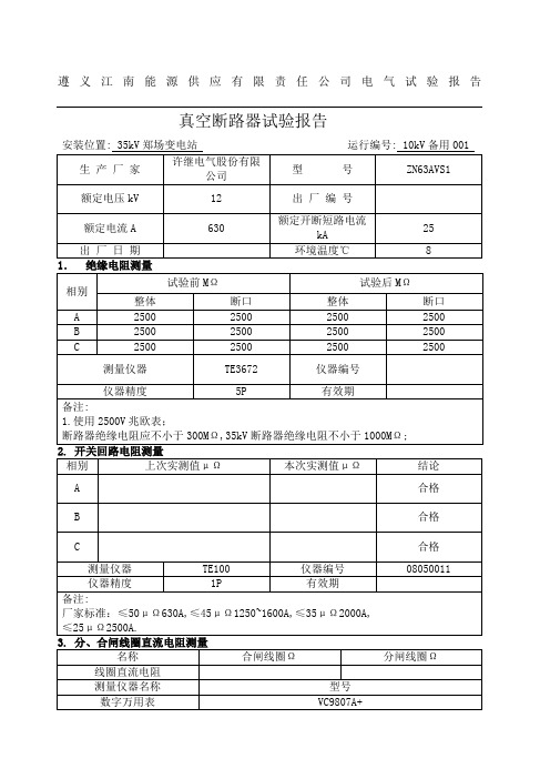 kV真空断路器电气试验报告