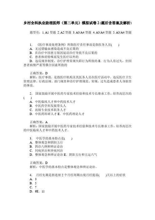 乡村全科执业助理医师(第二单元)模拟试卷2(题后含答案及解析)