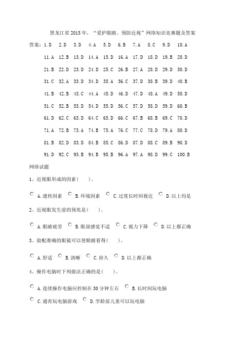 “爱护眼睛、预防近视”网络知识竞赛题及答案.