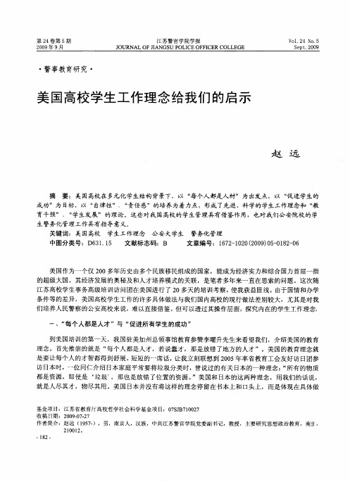 美国高校学生工作理念给我们的启示