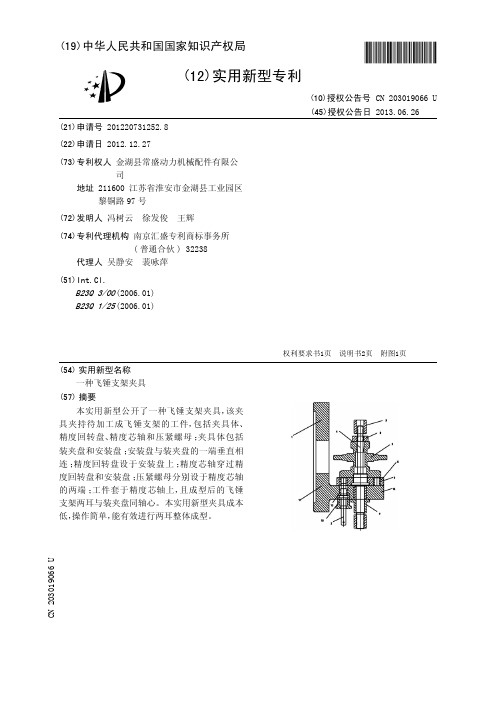 一种飞锤支架夹具[实用新型专利]