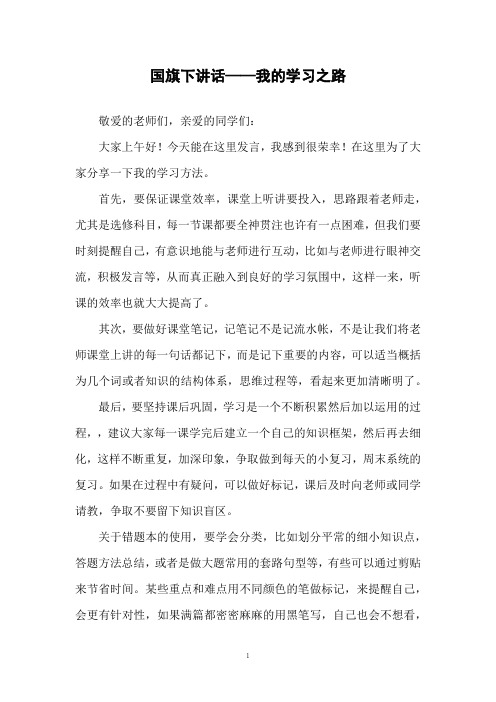 国旗下讲话——我的学习之路