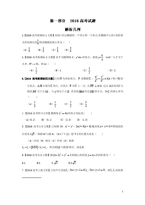 2016年高考+联考模拟数学(文)试题分项版解析 专题05解析几何原卷版 Word版缺答案