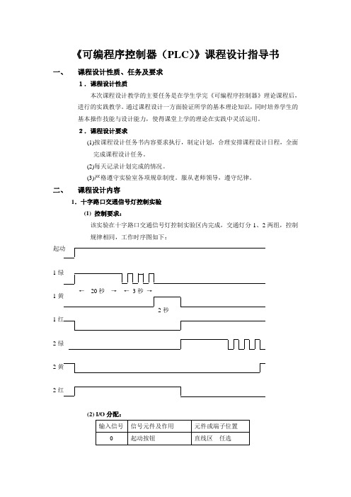 可编程序控制器(PLC)课程设计指导书