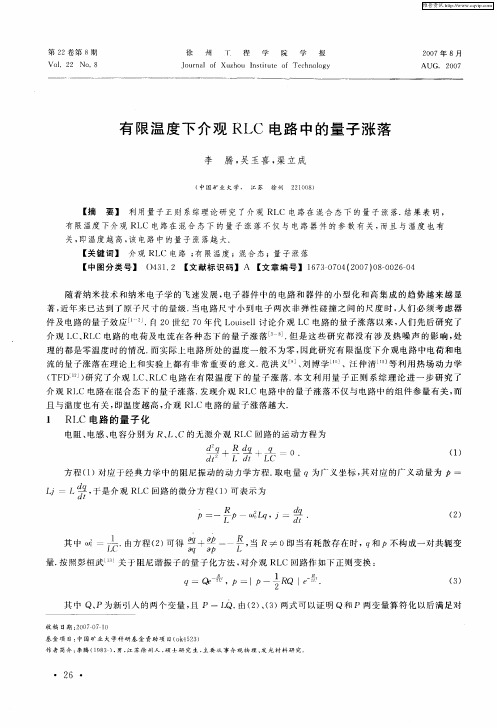 有限温度下介观RLC电路中的量子涨落