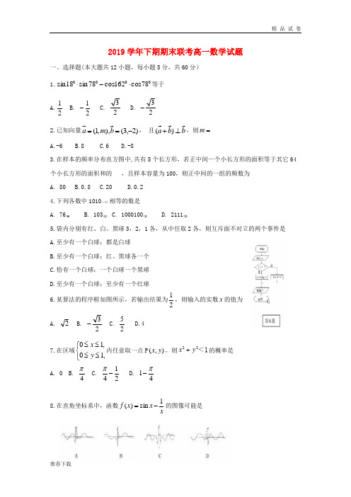 2019学年高一数学下学期期末考试试题 人教 新目标版