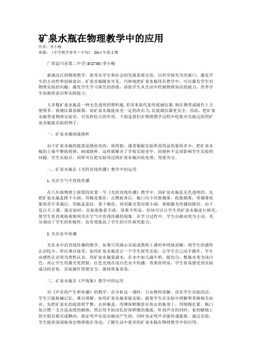 矿泉水瓶在物理教学中的应用