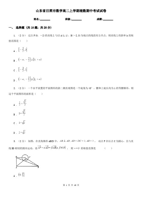 山东省日照市数学高二上学期理数期中考试试卷