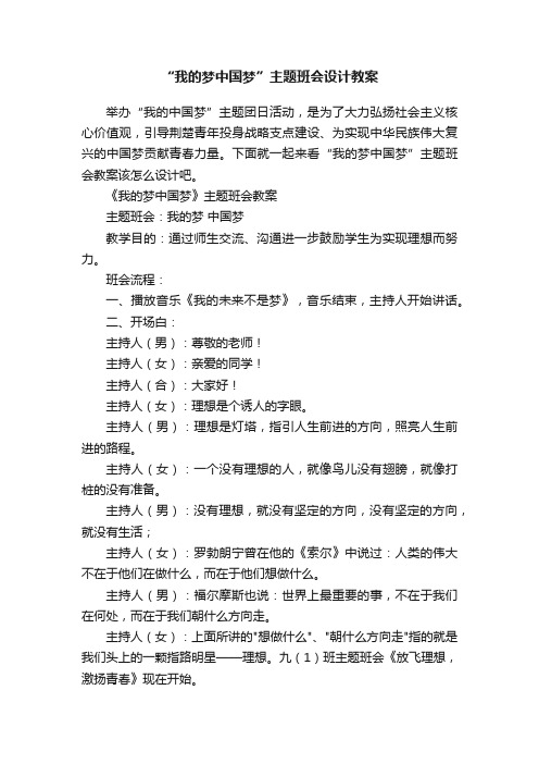 “我的梦中国梦”主题班会设计教案