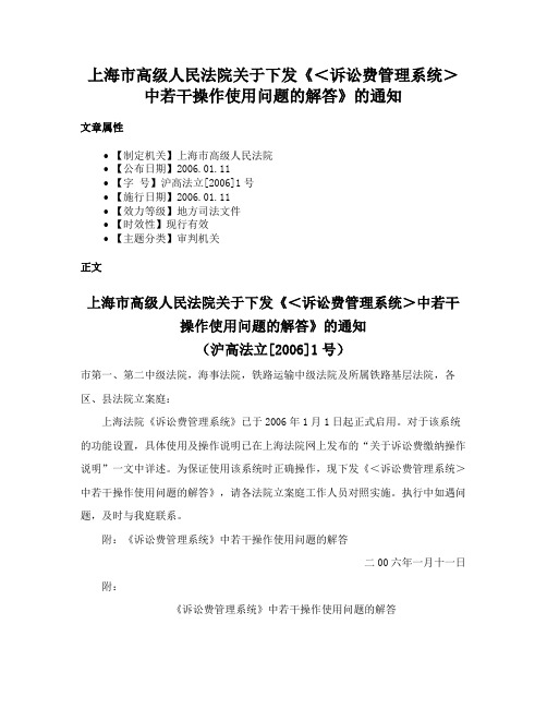 上海市高级人民法院关于下发《＜诉讼费管理系统＞中若干操作使用问题的解答》的通知