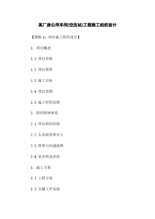 某厂房公用车间(空压站)工程施工组织设计