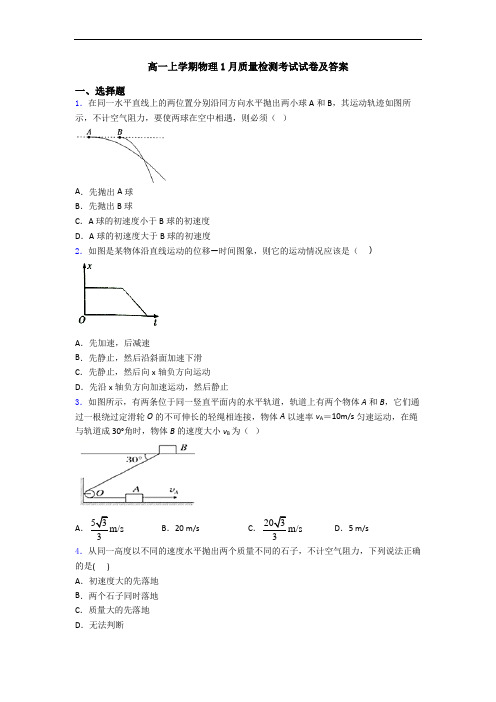 高一上学期物理1月质量检测考试试卷及答案