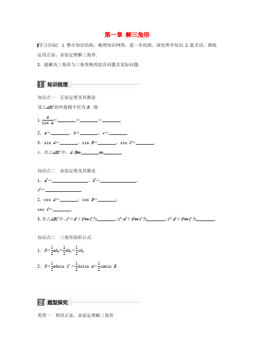 高中数学 第一章 解三角形章末复习课学案 苏教版必修5-苏教版高一必修5数学学案