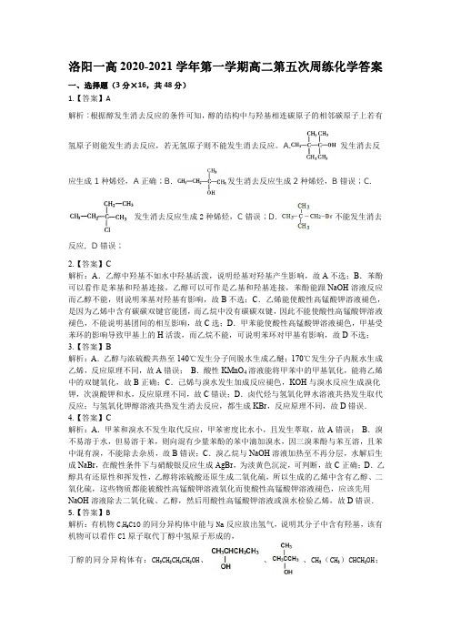 河南省洛阳市第一高级中学2019-2020学年高二下学期周练(3.8)化学试卷答案