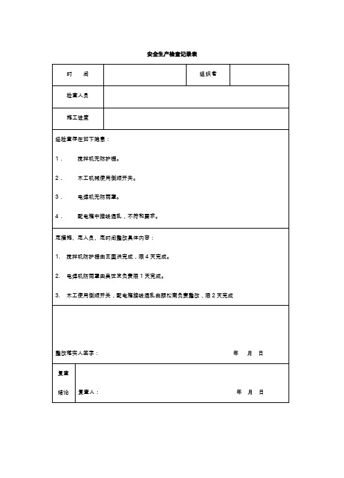 安全生产检查记录表(范表)