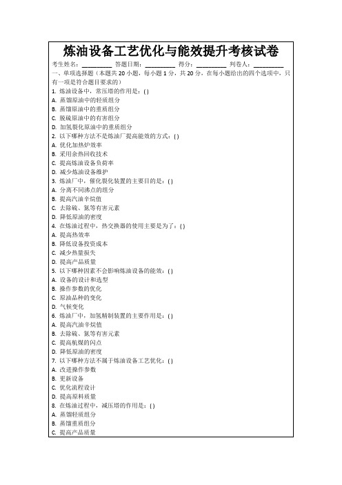 炼油设备工艺优化与能效提升考核试卷