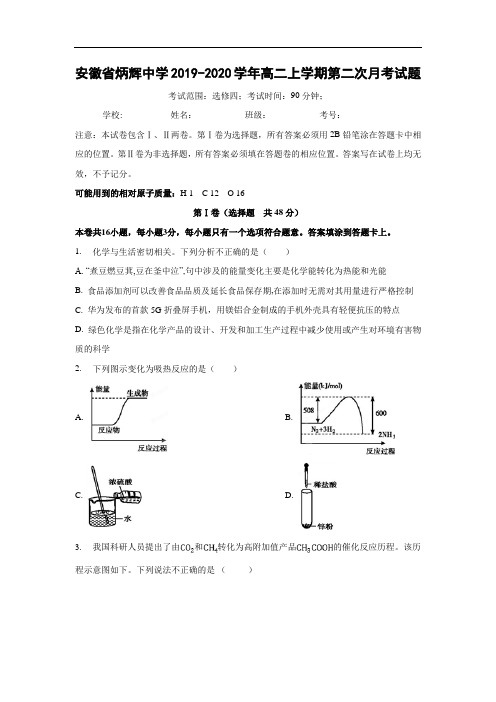 【化学】安徽省炳辉中学2019-2020学年高二上学期第二次月考试题(解析版