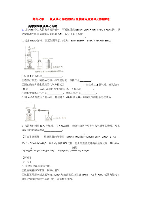 高考化学——氯及其化合物的综合压轴题专题复习及答案解析