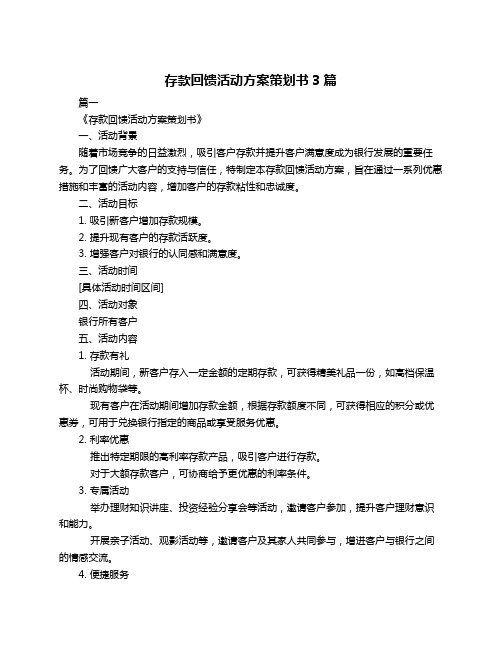 存款回馈活动方案策划书3篇