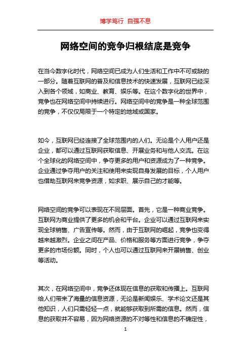 网络空间的竞争归根结底是竞争