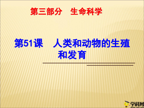 浙江省绍兴市浙教版科学九年级中考复习课件：第51课人类和动物的生殖和发育(共27张PPT)