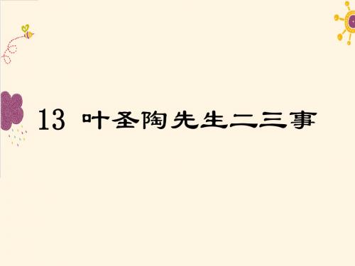 13 叶圣陶先生二三事