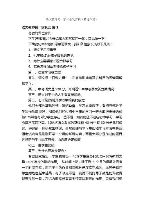 语文教师初一家长会发言稿（精选3篇）