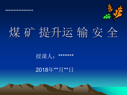 煤矿提升运输安全培训课件.ppt