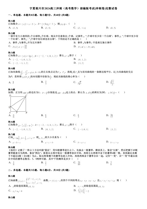 宁夏银川市2024高三冲刺(高考数学)部编版考试(冲刺卷)完整试卷