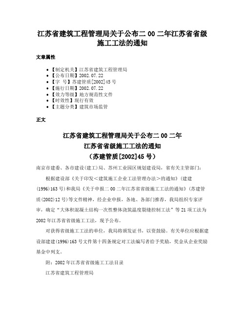 江苏省建筑工程管理局关于公布二00二年江苏省省级施工工法的通知