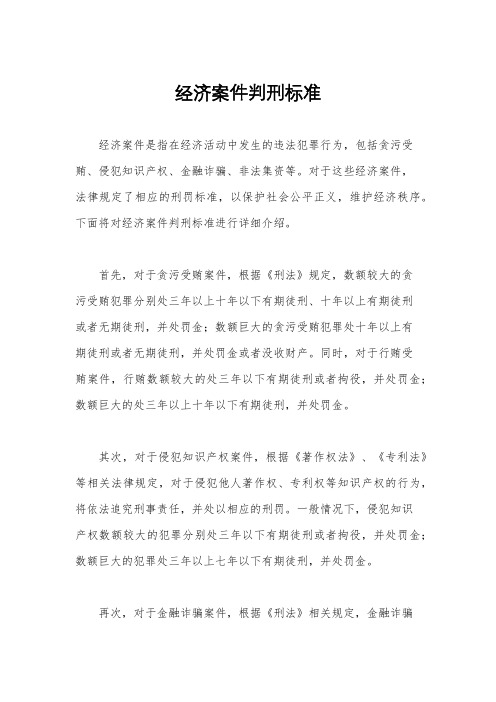 经济案件判刑标准