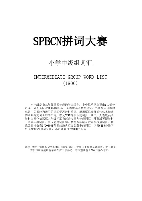 SPBCN小学中级组三四年级词汇(1800)