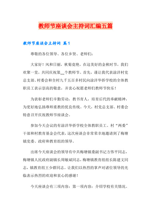 教师节座谈会主持词汇编五篇