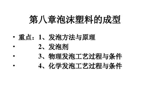 第八章泡沫塑料的成型