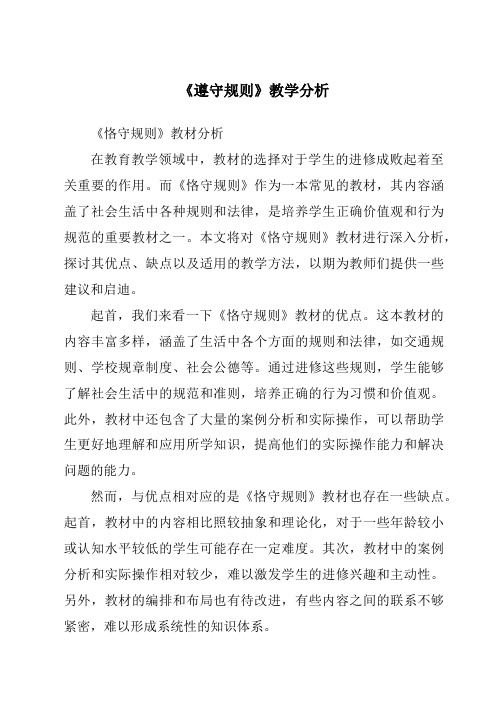 《_遵守规则》核心素养目标教学设计、教材分析与教学反思-2023-2024学年初中道德与法治统编版