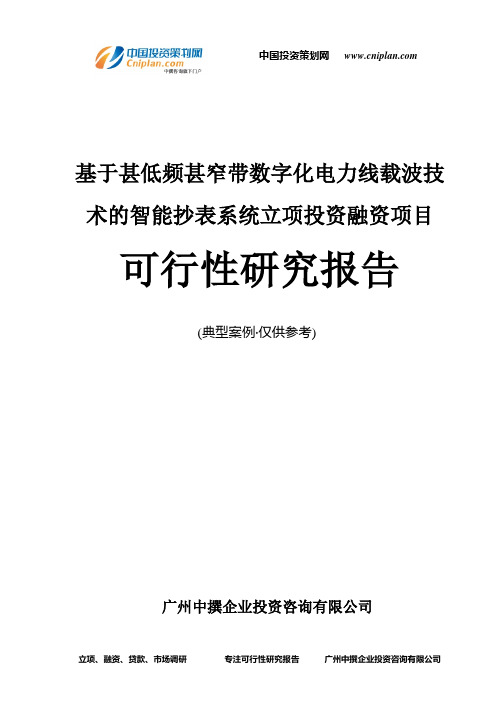 基于甚低频甚窄带数字化电力线载波技术的智能抄表系统融资投资立项项目可行性研究报告(中撰咨询)