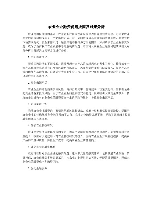 农业企业融资问题成因及对策分析