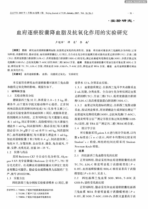 血府逐瘀胶囊降血脂及抗氧化作用的实验研究