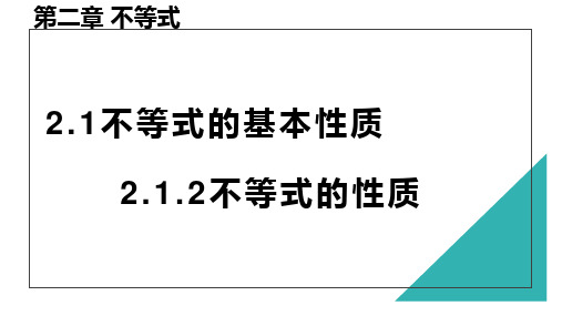 高教版(2021)中职数学基础模块上册《不等式的性质》课件