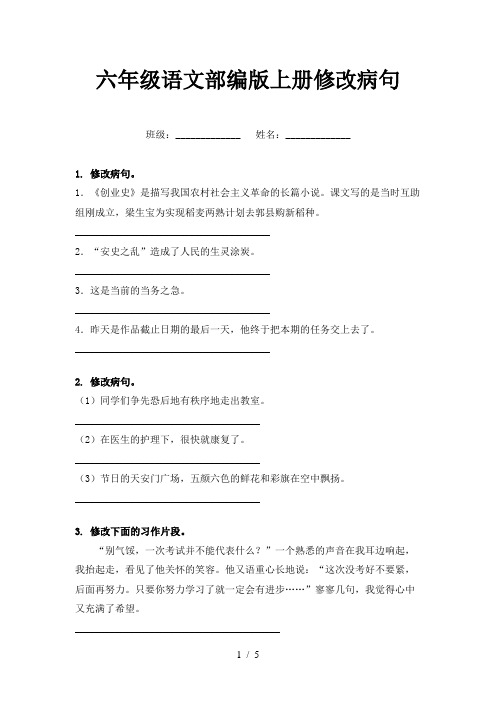 六年级语文部编版上册修改病句