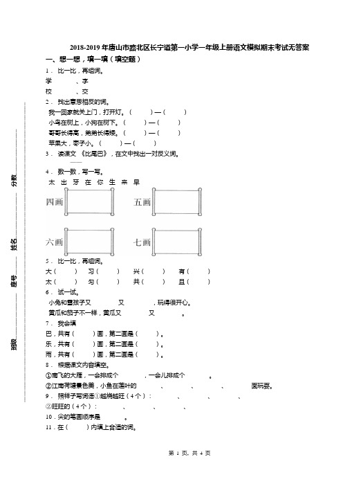 2018-2019年唐山市路北区长宁道第一小学一年级上册语文模拟期末考试无答案