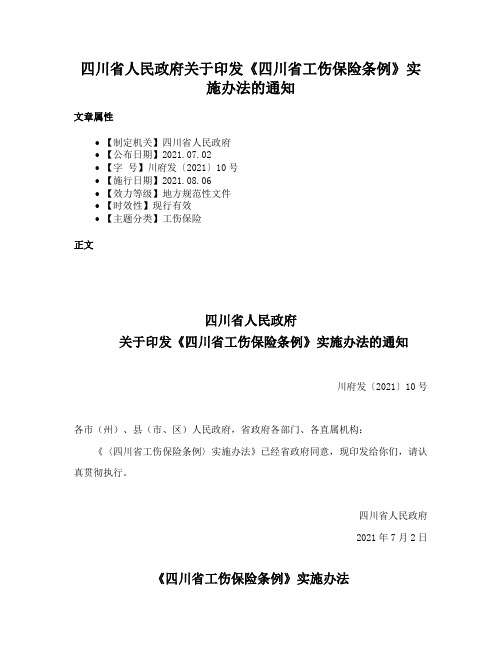 四川省人民政府关于印发《四川省工伤保险条例》实施办法的通知