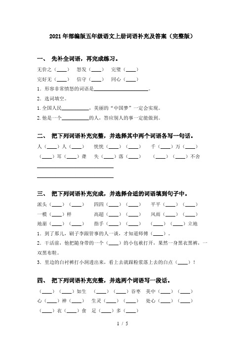 2021年部编版五年级语文上册词语补充及答案(完整版)